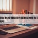 疫情期台胞/疫情期间持台胞证的现在可以入境中国吗