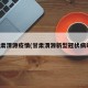 甘肃渭源疫情(甘肃渭源新型冠状病毒)