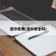 湿巾疫情(湿巾安全吗)