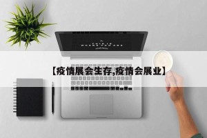 【疫情展会生存,疫情会展业】