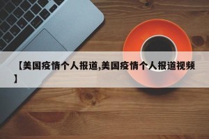 【美国疫情个人报道,美国疫情个人报道视频】