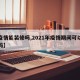【疫情能装修吗,2021年疫情期间可以装修吗】