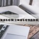 上海浦东疫情(上海浦东疫情最新情况)
