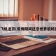 疫情飞机进京(疫情期间进京世界航班在哪)