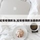 【延安疫情防治,延安疫情防治最新政策】