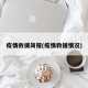 疫情救援简报(疫情救援情况)