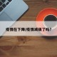 疫情在下降/疫情减弱了吗?