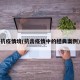 抗疫情境(抗击疫情中的经典案例)