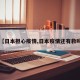 【日本担心疫情,日本疫情还有救吗】