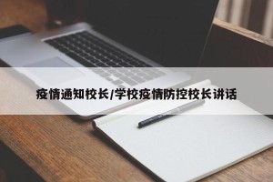 疫情通知校长/学校疫情防控校长讲话