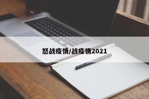 怒战疫情/战疫情2021