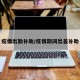 疫情出勤补助/疫情期间出差补助