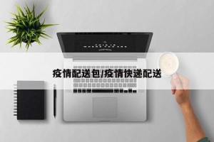 疫情配送包/疫情快递配送