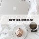 【疫情插件,疫情工具】