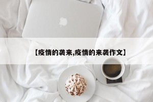 【疫情的袭来,疫情的来袭作文】