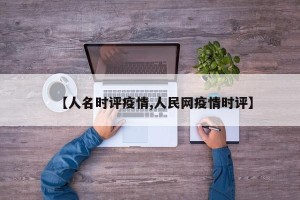 【人名时评疫情,人民网疫情时评】