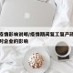复工疫情影响说明/疫情期间复工复产政策的颁布对企业的影响