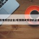 疫情受创企业/疫情期间受创的企业