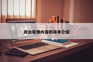 政治疫情内容的简单介绍