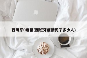 西班牙0疫情(西班牙疫情死了多少人)