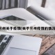 兰州关于疫情(关于兰州疫情的情况)