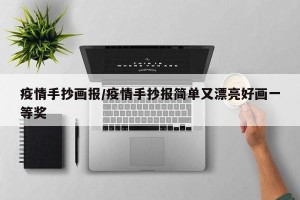 疫情手抄画报/疫情手抄报简单又漂亮好画一等奖