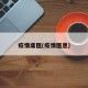 疫情庸医(疫情医患)