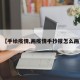 【手绘疫情,画疫情手抄报怎么画】