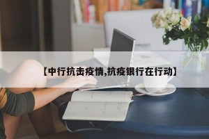 【中行抗击疫情,抗疫银行在行动】