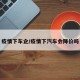 疫情下车企/疫情下汽车会降价吗