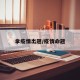 拿疫情出题/疫情命题