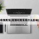 疫情男生(疫情对男生有什么影响)