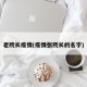 老院长疫情(疫情张院长的名字)