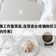 【疫情工作是常态,在常态化疫情防控工作中发挥的作用】