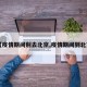 【疫情期间别去北京,疫情期间到北京】