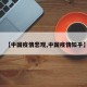 【中国疫情悲观,中国疫情知乎】