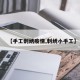 【手工刺绣疫情,刺绣小手工】