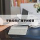 罗西疫情/广西罗城疫情