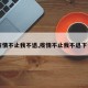 【疫情不止我不退,疫情不止我不退下一句】