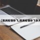 【澳洲疫情停飞,澳洲疫情停飞多久】