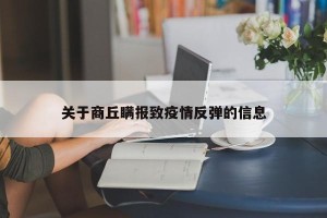 关于商丘瞒报致疫情反弹的信息