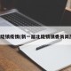 北陡镇疫情(新一届北陡镇镇委员简历)