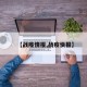 【战疫情报,战疫快报】