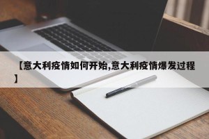 【意大利疫情如何开始,意大利疫情爆发过程】