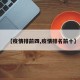 【疫情排前四,疫情排名前十】