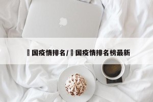 徳国疫情排名/徳国疫情排名榜最新