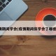疫情期间学会(疫情期间你学会了哪些事)