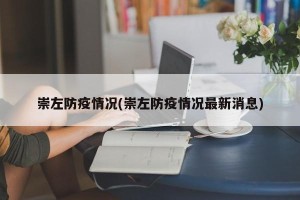 崇左防疫情况(崇左防疫情况最新消息)