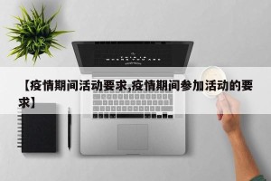 【疫情期间活动要求,疫情期间参加活动的要求】