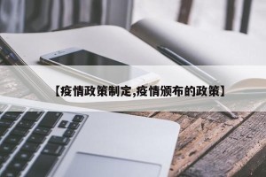 【疫情政策制定,疫情颁布的政策】
